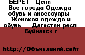 БЕРЕТ › Цена ­ 1 268 - Все города Одежда, обувь и аксессуары » Женская одежда и обувь   . Дагестан респ.,Буйнакск г.